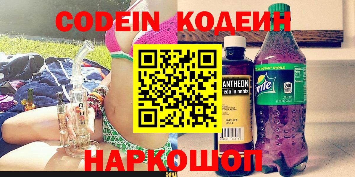 Кодеин напиток Lean (лин)  Вход с VPN  Codein Purple Drank  Серов 